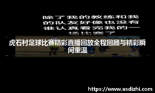 虎石村足球比赛精彩直播回放全程回顾与精彩瞬间重温