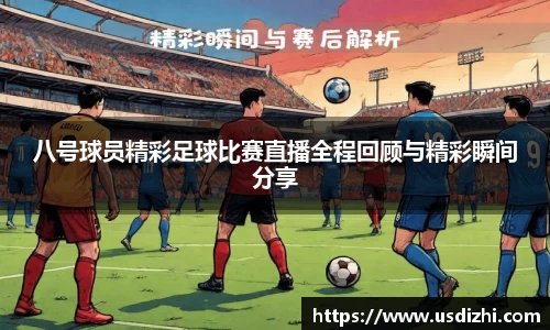 八号球员精彩足球比赛直播全程回顾与精彩瞬间分享