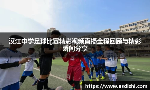 汉江中学足球比赛精彩视频直播全程回顾与精彩瞬间分享