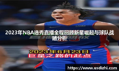 2023年NBA选秀直播全程回顾新星崛起与球队战略分析