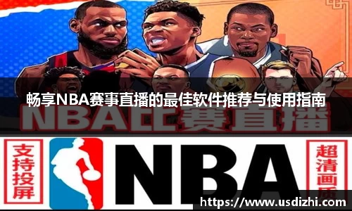 畅享NBA赛事直播的最佳软件推荐与使用指南