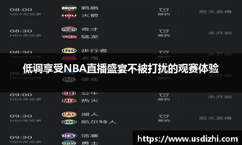 低调享受NBA直播盛宴不被打扰的观赛体验