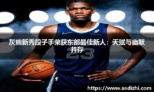 灰熊新秀段子手荣获东部最佳新人：天赋与幽默并存