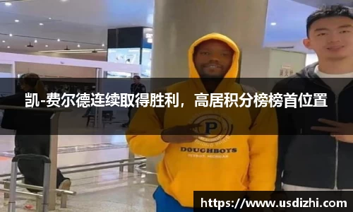 凯-费尔德连续取得胜利，高居积分榜榜首位置