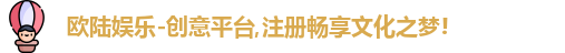 欧陆娱乐